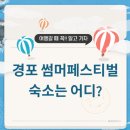 솔바람민박 | 경포 썸머페스티벌 숙소, 안목카페거리 민박 아직도 못 잡았나요? (예약 꿀팁)