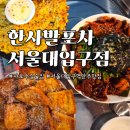 남부순환로230길 | 샤로수길 술집 / 안주가 다양하고 맛있는 한사발포차 서울대입구점