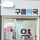 구름약국 이미지