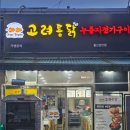 고려통닭 - 하남시 | 고려통닭