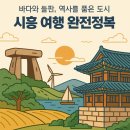 통일칼국수(안산점) | 바다와 들판, 역사를 품은 도시 – 시흥 여행 완전정복