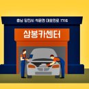 삼봉카센타 이미지