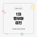 황&신 소아청소년과의원 | 분당 야탑 1차 영유아검진 [키즈엠소아청소년과] /문진표 작성 / 검진기관 검색