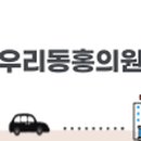 우리동홍의원 이미지