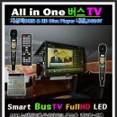 All in One 24 inch 버스TV -DMB+HD Divx player+전세버스tv,관광버스tv,버스tv,고속버스tv,전세버스,차량용TV,(주)디지미디어 1577-9987 이미지