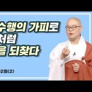 광우스님의 소나무 202회(2)/남편이 개로 환생한다? [옥천암 관룡스님의 인과이야기] 이미지