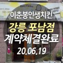 이춘봉인생치킨강릉