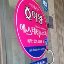 세왕마트 | 여왕에스테틱&amp;스파> 부산피부관리 사하구피부관리 괴정동피부관리 괴정에스테틱 괴정피부관리 사하구...