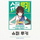 진학슈퍼 | [슈퍼 루키] 배구 소재 청소년 스포츠소설