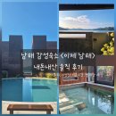 이제(IJE) 남해 | [남해 숙소] 남해 감성숙소 이제남해(IJE) 내돈내산 솔직후기(주차,수영장 이용시간,별채탕 예약)