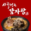 사골먹은감자탕 로고