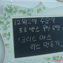 프로방스 울산 모임 크리스마스 리스 만들기 이미지