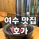 여수경찰서 | [여수맛집] 여수 호가 와규맛집 내돈내산 솔직후기