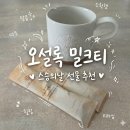 [광고] 스승의날 선물 오설록 밀크티 추천 삼다연 오리지널 후기
