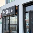 남경미락 | 제주도 자연산 회 맛집 | 서귀포 남경미락 다금바리·돌돔 솔직 후기
