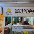 은마옥수수