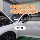 광산구 세차 및 디테일링을 알아본다면 드림카케어_K8 작업후기