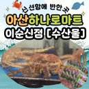 능주면 하나로마트 앞 | 아산하나로마트 이순신점 [수산물] 신선도보고 바로 담은 후기