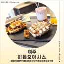 오아시스 | 여주 신상카페 크로플 맛집 히든오아시스 후기