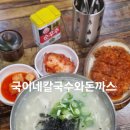 국이네칼국수와돈까스
