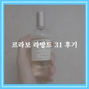 31 | 르라보 향수 종류 많지만 라벤더 머스크향 원탑 라방드 31 후기 20대 남자 여자 추천
