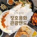 장호관광지 | 장호용화관광랜드 | 기묘한 나의 삼척 원픽, 메뉴 대통합 맛집