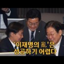 &#39;이재명의 난은 성공하기 어렵지요 이미지