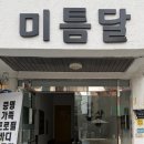 미틈달사진관