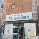참들깨칼국수 | 박가네 들깨칼국수 내돈내산 후기
