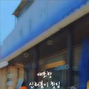 신해불이횟집