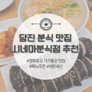 시네마분식점 | 당진 맛집 | 시네마분식점 추천 영화보고 분식점가기 내돈내산후기 +메뉴추천