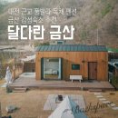 배내미로 | 대전 근교 풀빌라 독채 펜션 달다란 금산 감성숙소 추천