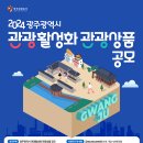 [공모전사이트] 광주광역시 관광활성화 관광상품 공모전 이미지