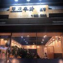세븐일레븐 음성금왕호산점 | [주인의리뷰] 금왕 새로생긴 초밥집 "모모우라🍣" 후기
