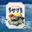 ＜통영 석화 ,각굴찜용＞굴구이용 /생굴 /성게알 /장어구이 /돌문어 /전복 /가리비 /뿔소라 /홍합 택배 이미지