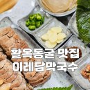 양반집국수 | 충주 활옥동굴 맛집 이레담막국수 부모님이 만족하신 백반기행