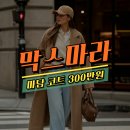 가격 인상 막스마라 마담 코트 300만원대 직구하기 & 후기 - 세타이어 할인코드 10%