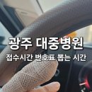 부산대학교병원외상센터직원식당 | 광주 대중병원 손가락 열상 외래 진료 후기｜진료시간·접수시간·번호표·야간처치실 안내