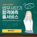 ✅ [2025 법무사 모의고사] 법무사단기 “합격예측 풀서비스” 실전 후기 &amp; 완벽분석