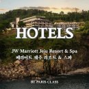 JW marriott jeju resort & spa | 호텔 214] 🇰🇷 대한민국 제주 / JW Marriott Jeju Resort &amp; Spa / 메리어트 제주 리조트 &amp; 스파 / 파클...