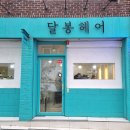 달봉헤어