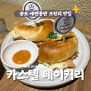 카스텔 베이커리 이미지