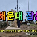 2호선 벡스코역 6번출구 | 해운대장산 억새산행(벡스코역~성불사~장산~억새밭~대천공원~장산역)