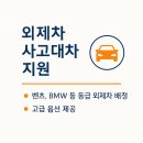 군산볼보정비 | CH렌트카 서울 대전 논산 충주 군산 익산 아산 포항 천안 외제차·전기차 사고대차 및 일상배상책임보험...
