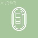 다빈한의원 이미지