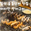 여자만 | [일산] 장어구이 맛집 "여자만 숯불 장어구이" 솔직후기