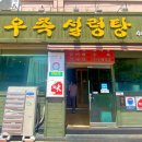전주우족설렁탕