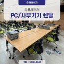 김포PC | PC·복합기·의자까지 올인원 셋팅 김포세무서 사무기기도 렌탈이지