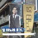 블루스퀘어] 일 테노레 0406 100회 공연 관극 후기(홍광호, 홍지희, 신성민, 서재홍, 아드리아나 토메우)