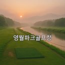 영월파크골프장 이미지
